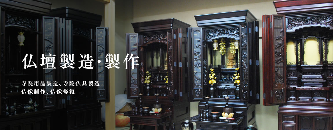 仏壇製造・製作