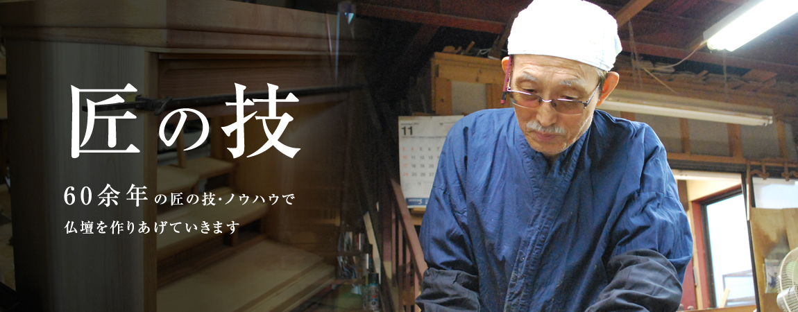 匠の技